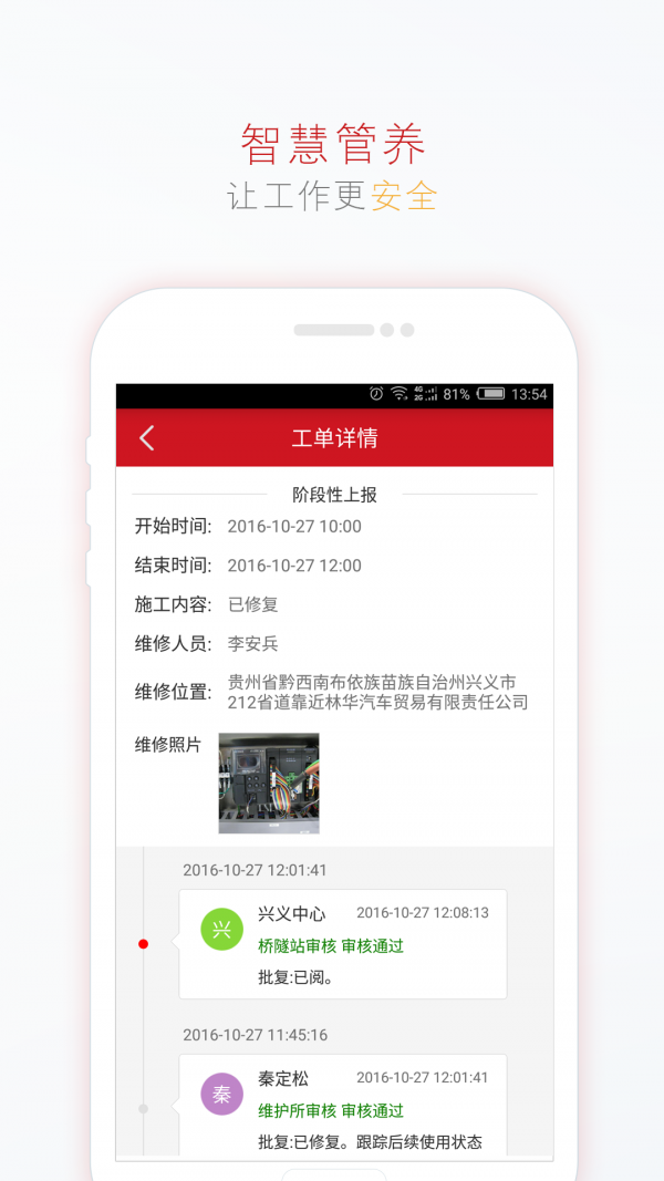 智慧管养