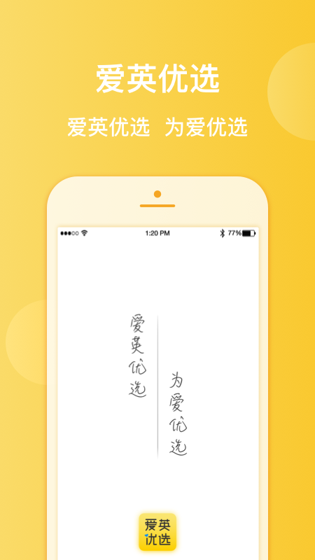 爱英优选_截图1