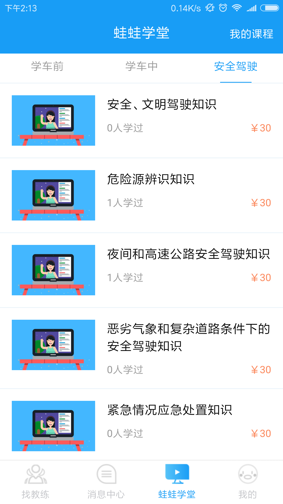 蛙蛙学车教练版