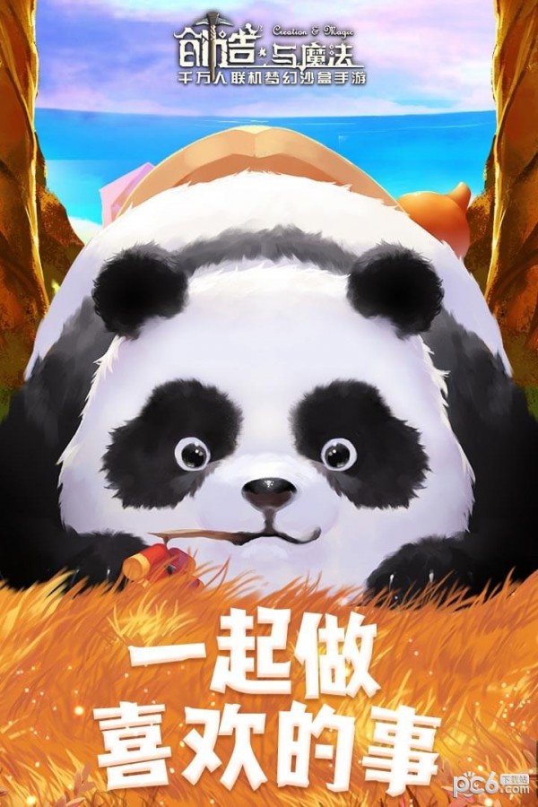 创造和生存