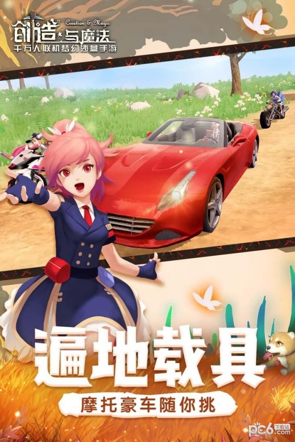 创造和生存