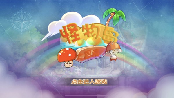 怪物岛