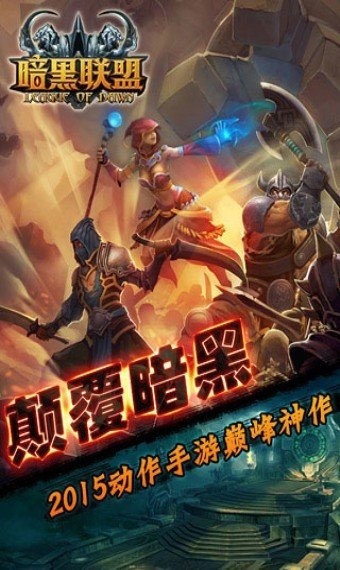暗黑联盟百度版