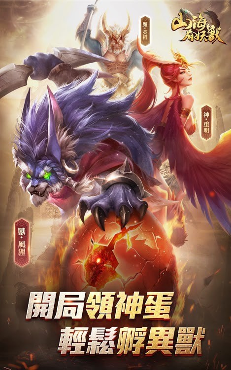 山海有妖兽_截图3
