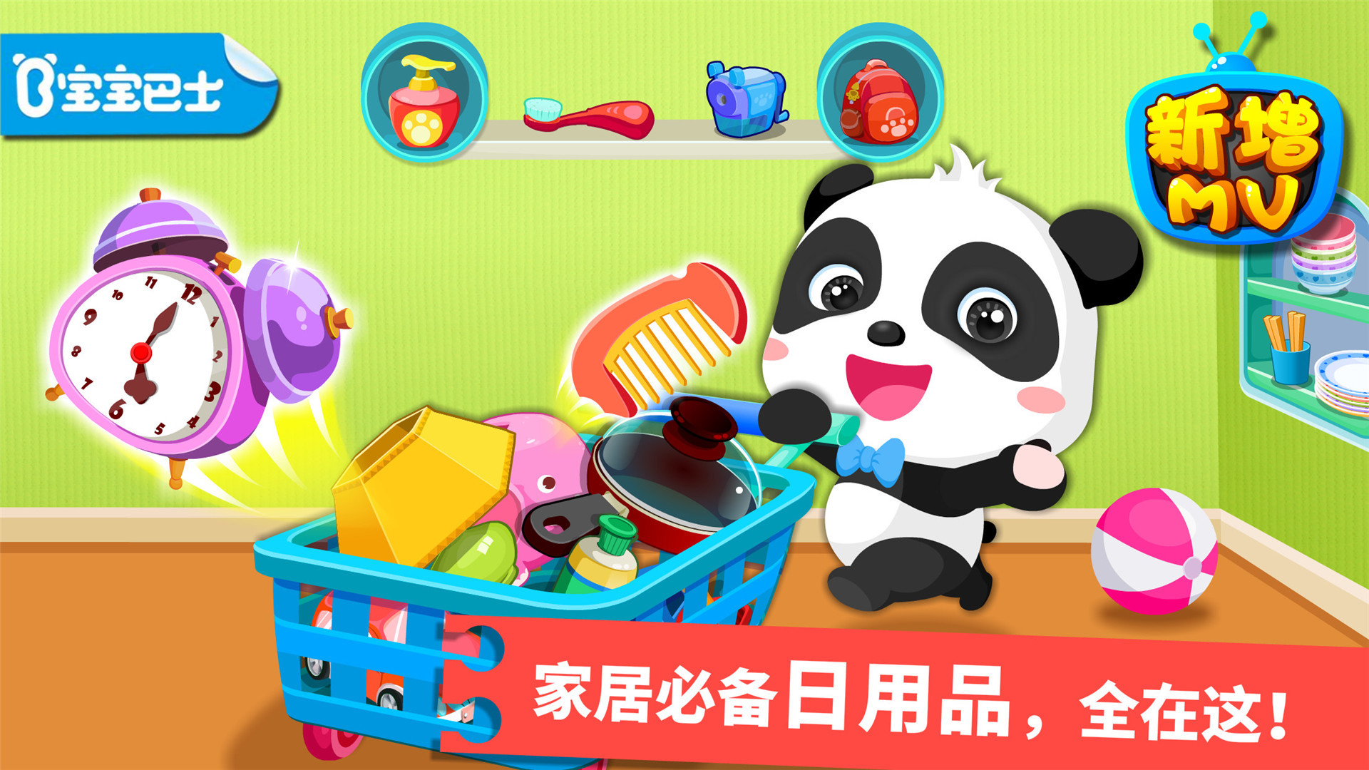 宝宝学日用品_截图1