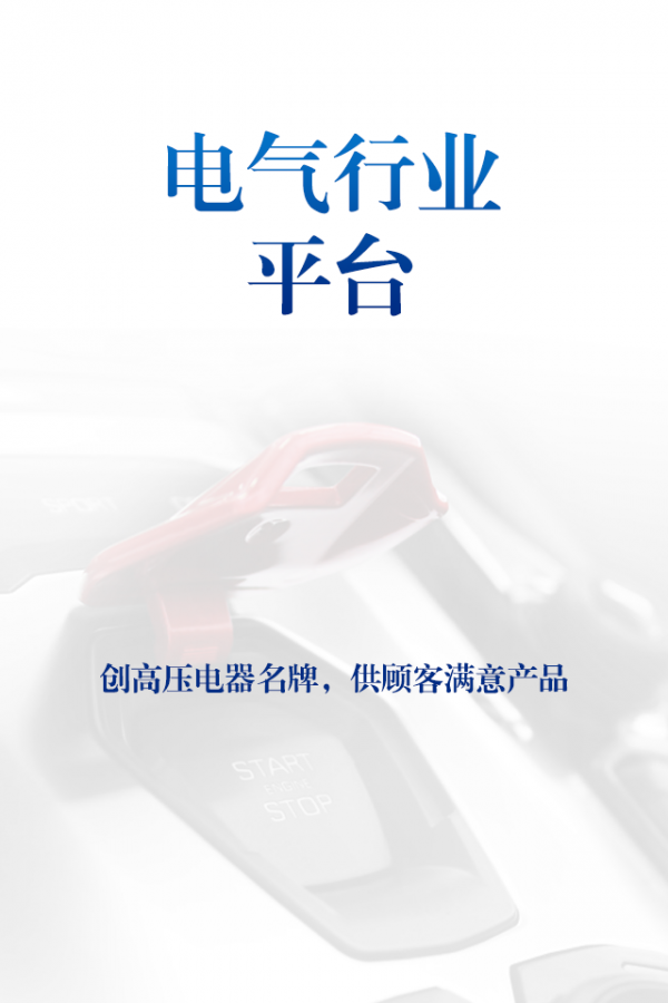 电气行业平台