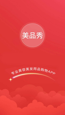 美品秀_截图1