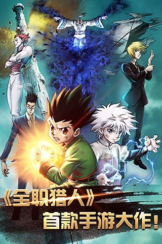 全职猎人百度版_截图4