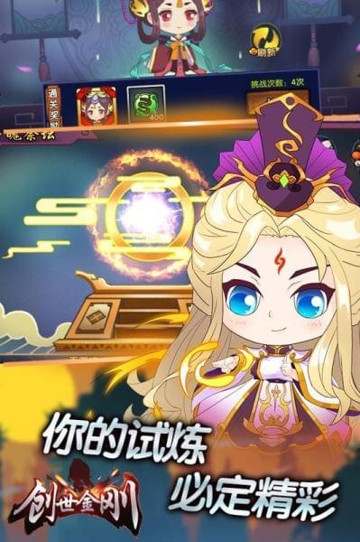 创世金刚_截图1