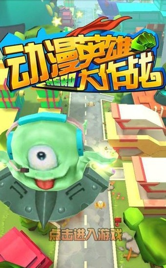动漫英雄大作战_截图5