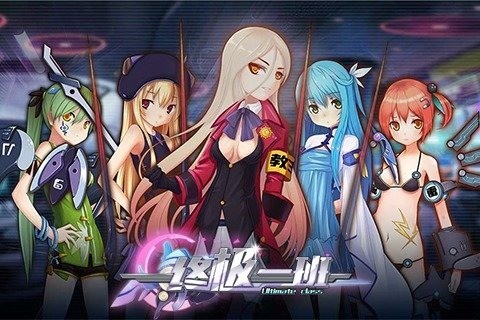 终极一班_截图2