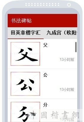 书法碑帖大全_截图4