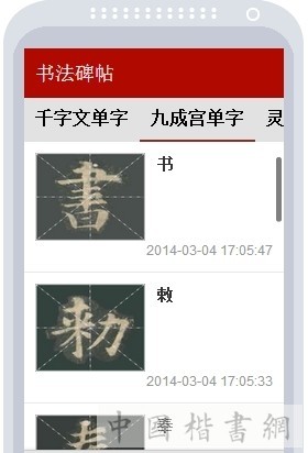 书法碑帖大全_截图1