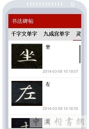 书法碑帖大全_截图2