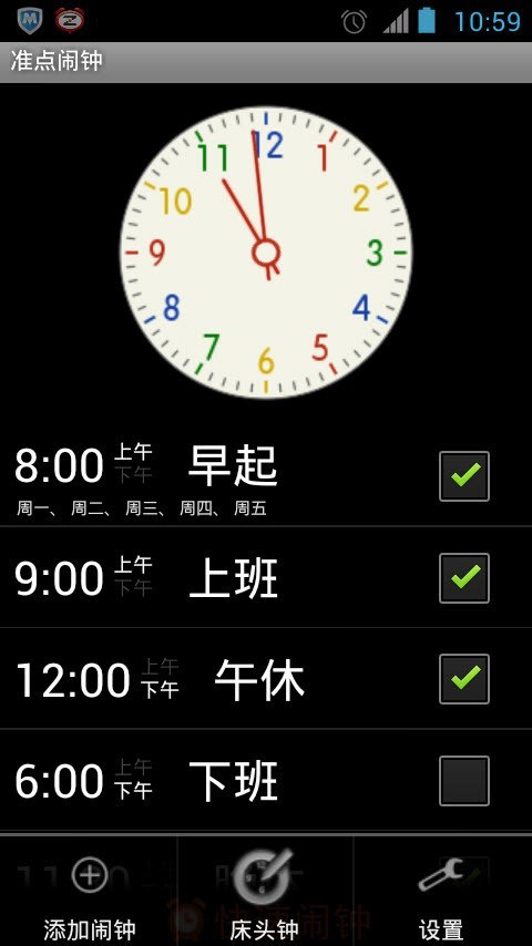 准点闹钟