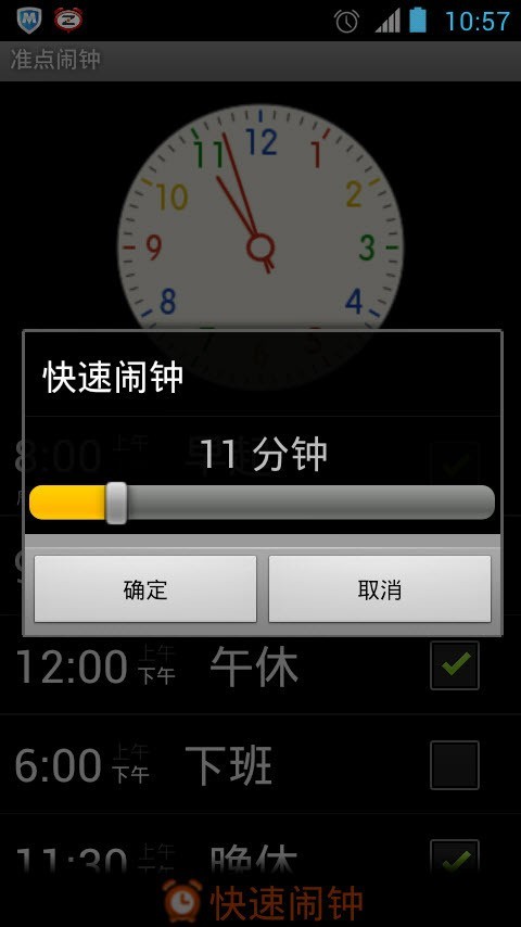 准点闹钟