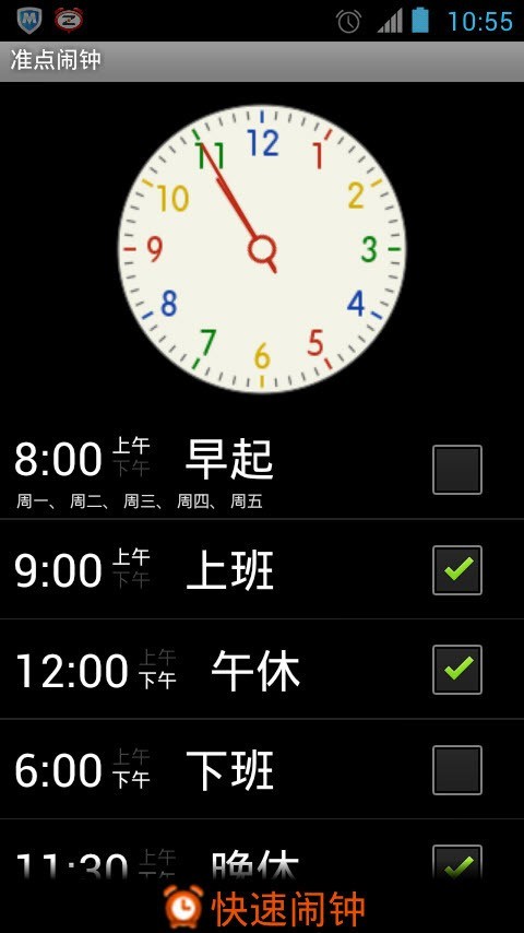 准点闹钟