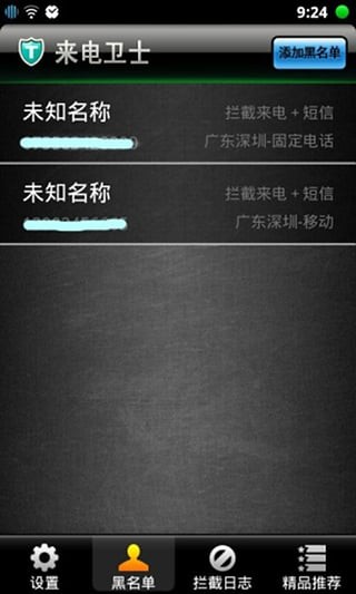 华莱来电卫士