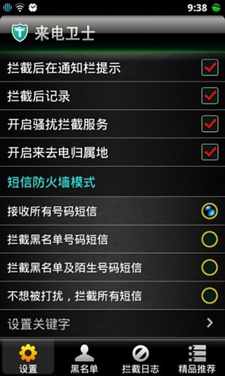 华莱来电卫士