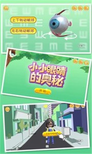 小小眼睛的奥秘_截图2