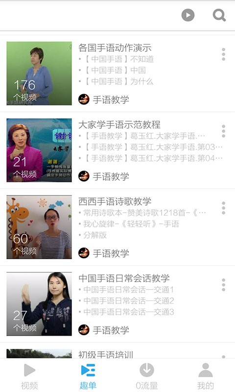 手语教程视频_截图3