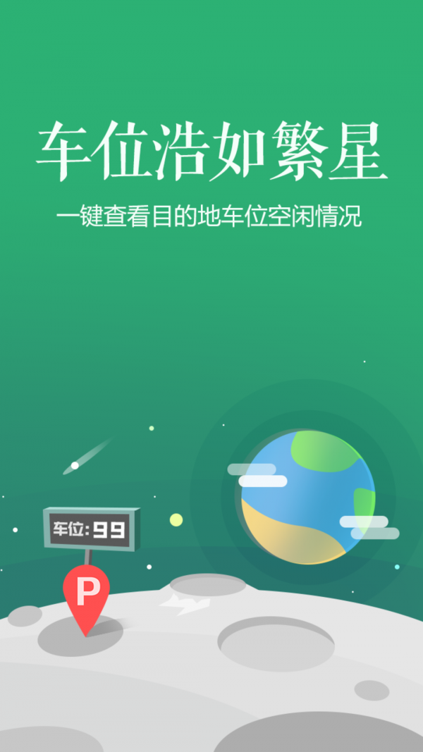智慧停车