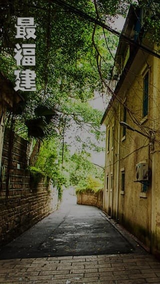 最福建
