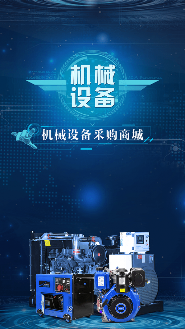 机械设备采购商城