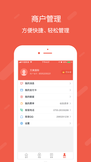 刷宝商户版_截图3