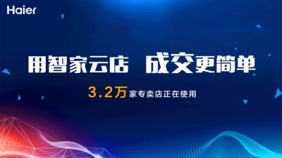 海尔智慧云店