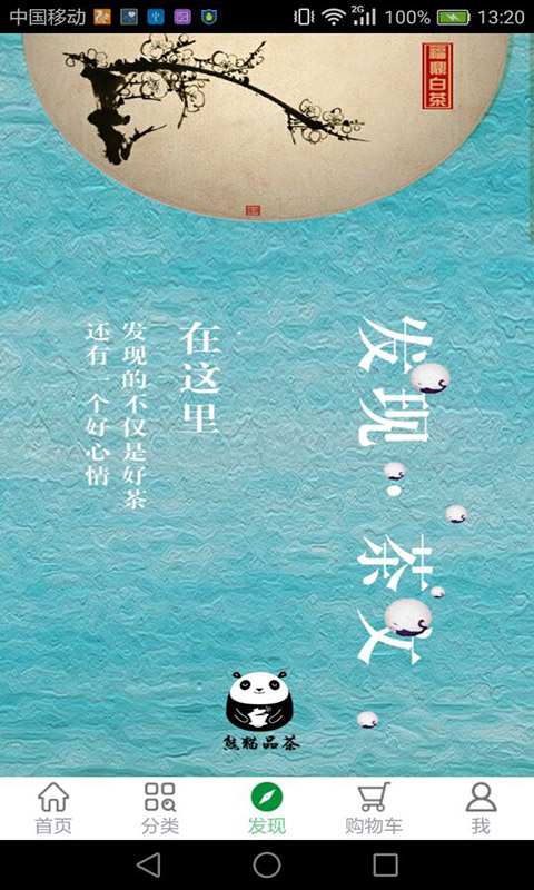 熊猫品茶_截图1