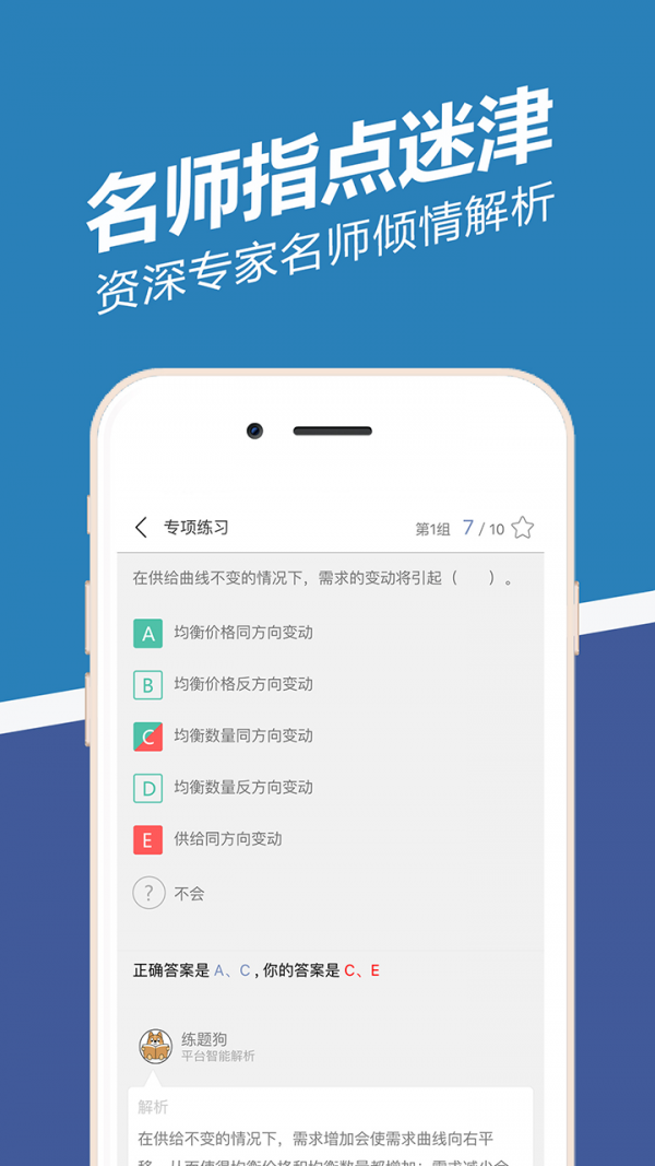 经济师练题狗