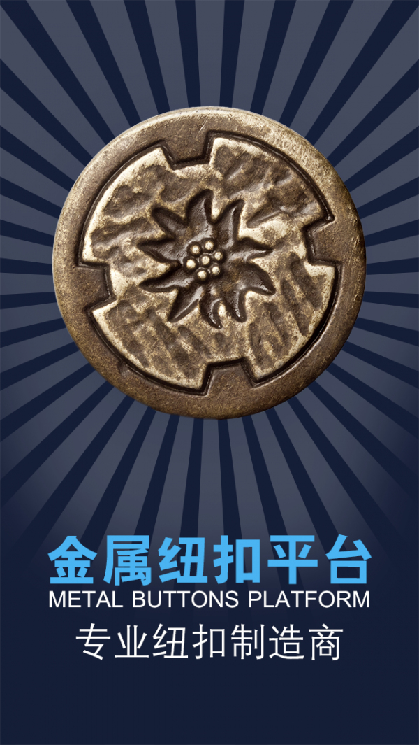 金属纽扣平台_截图1