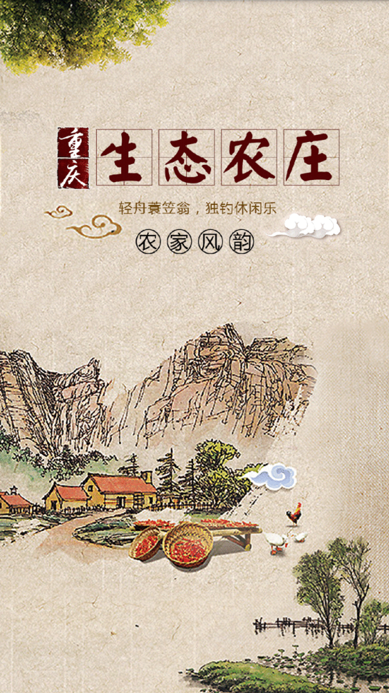 重庆生态农业_截图3