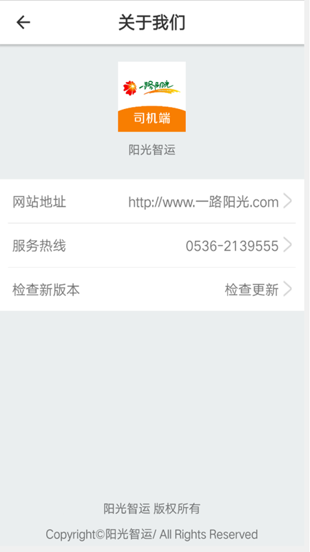 阳光智运司机端_截图3