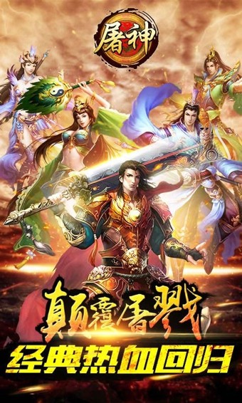 屠神九游版
