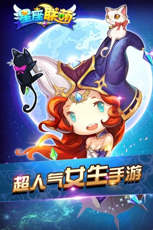 星座联萌九游版_截图1