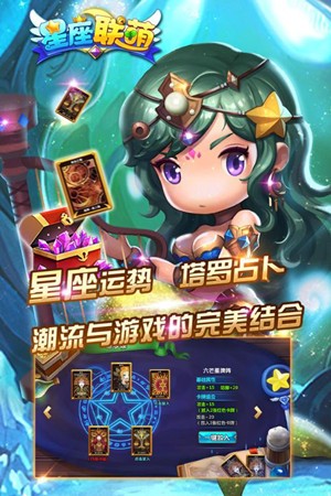 星座联萌九游版_截图4