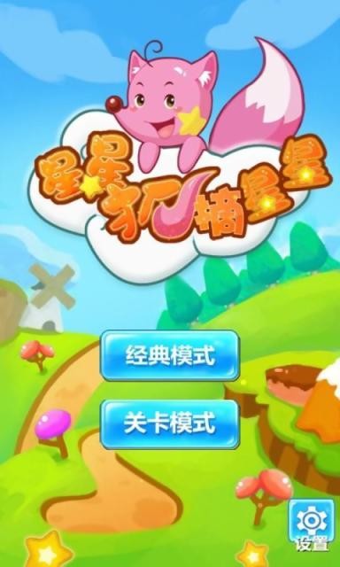 星星狐摘星星