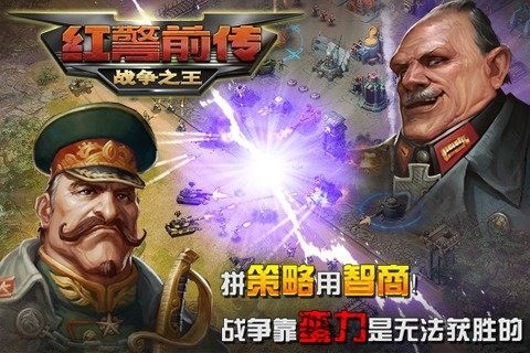 红警前传战争之王九游版_截图1