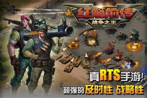 红警前传战争之王九游版_截图5