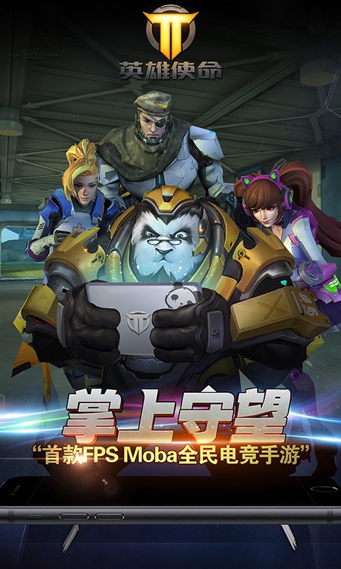 英雄使命九游版