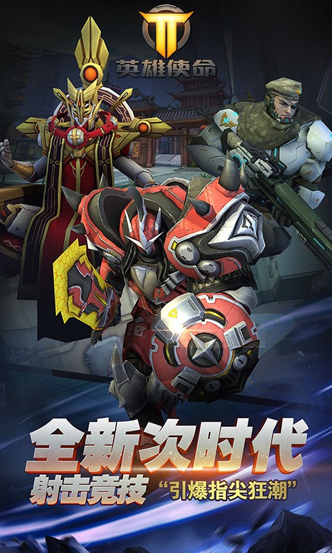 英雄使命九游版