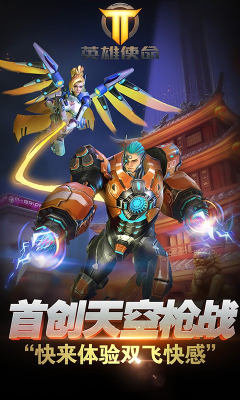 英雄使命九游版