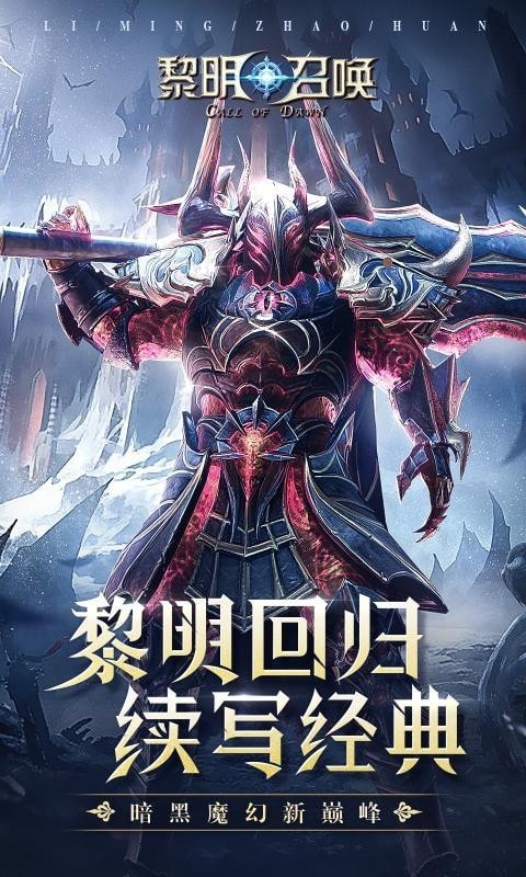 黎明召唤