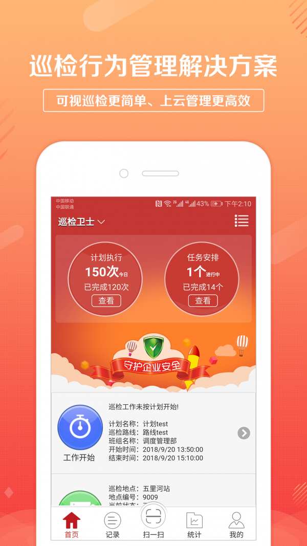 巡检卫士_截图1