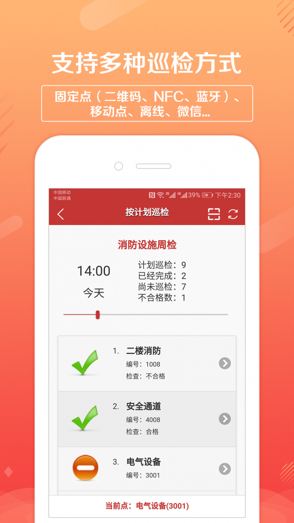 巡检卫士_截图2