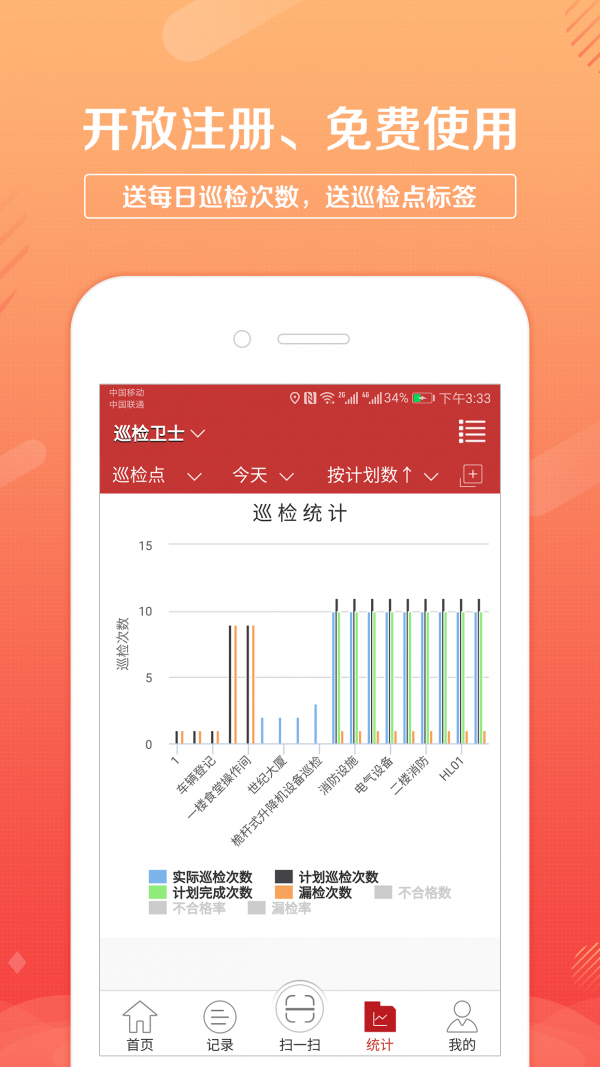 巡检卫士_截图4