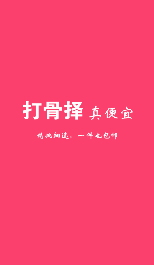 打骨择