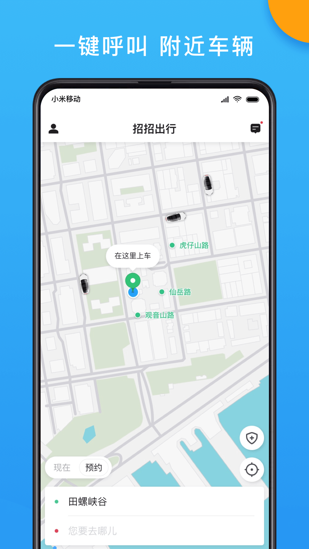 招招出行乘客端_截图3